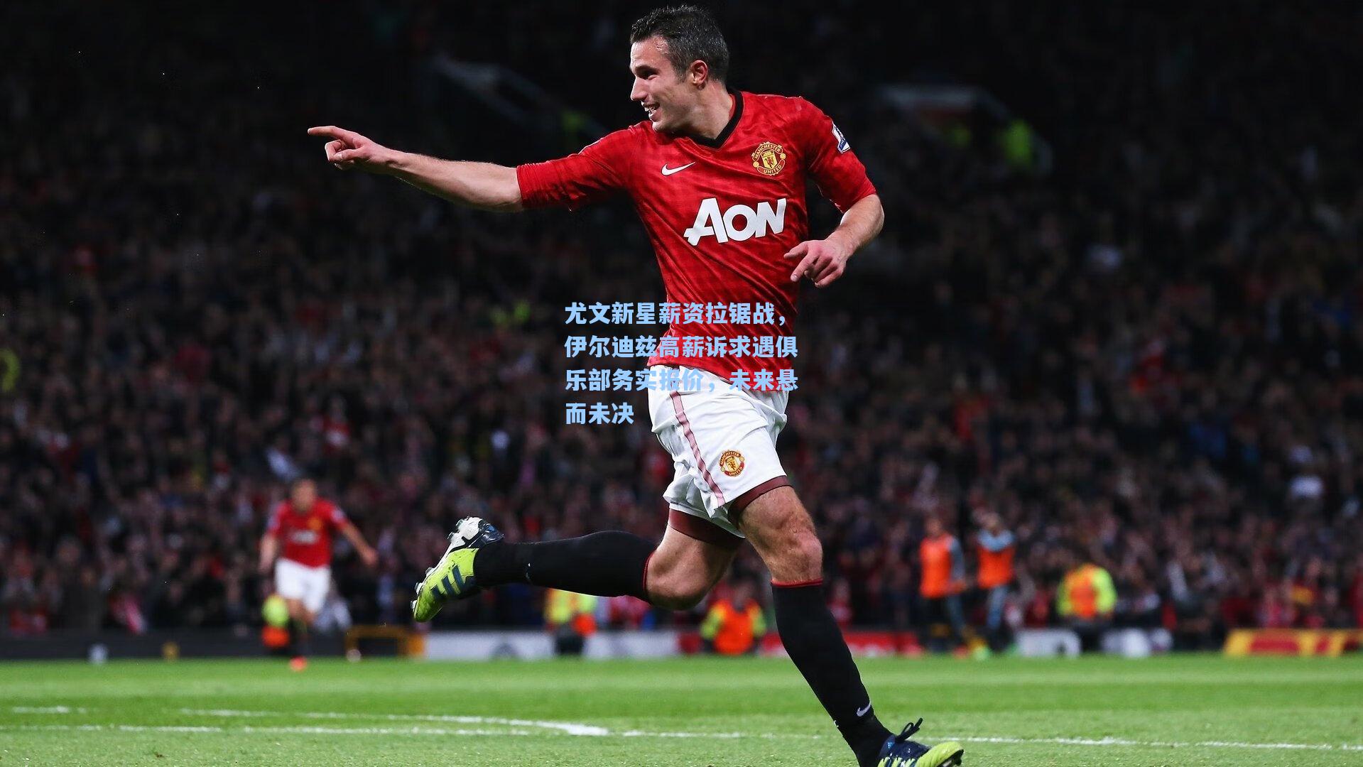 尤文新星薪资拉锯战，伊尔迪兹高薪诉求遇俱乐部务实报价，未来悬而未决