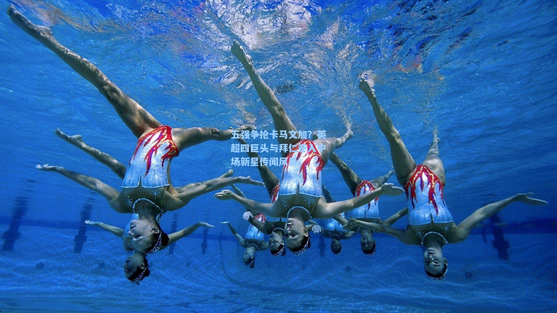 五强争抢卡马文加?英超四巨头与拜仁卷入中场新星传闻风暴