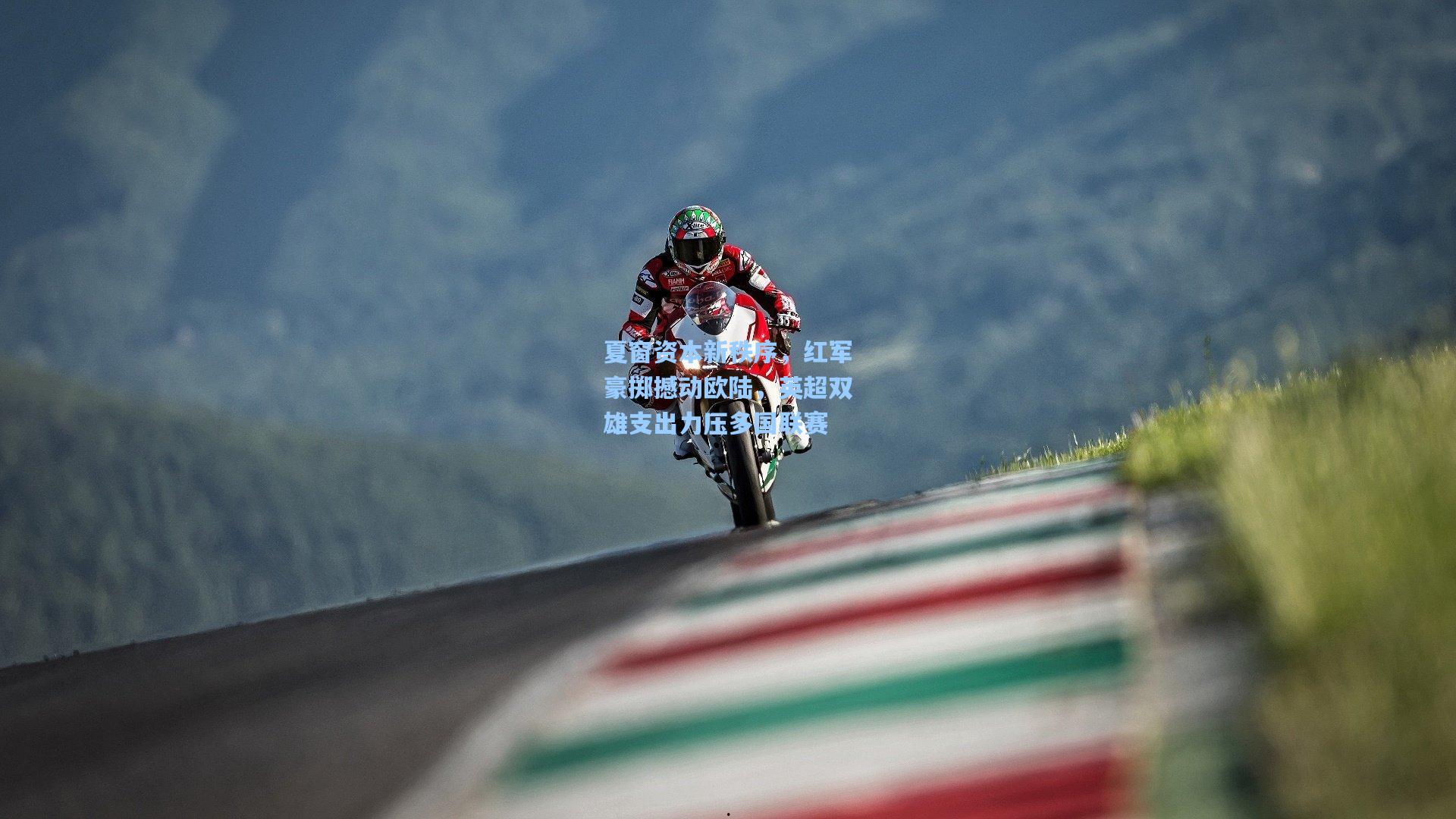 夏窗资本新秩序,红军豪掷撼动欧陆,英超双雄支出力压多国联赛