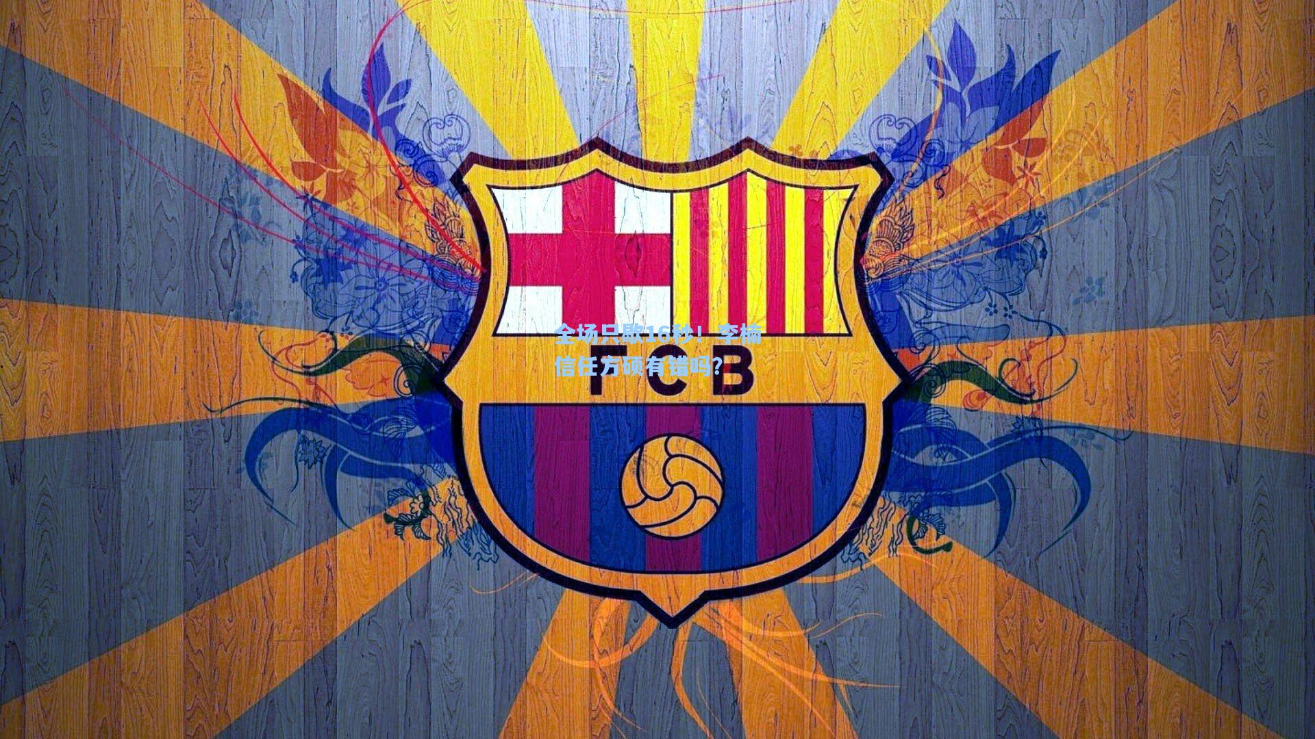 全场只歇16秒!李楠信任方硕有错吗?