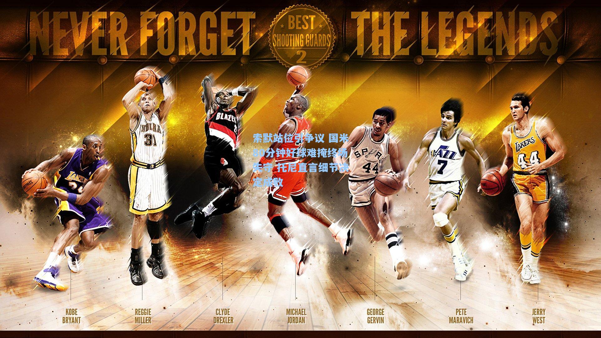 索默站位引争议 国米80分钟好球难掩终场失守 托尼直言细节决定成败