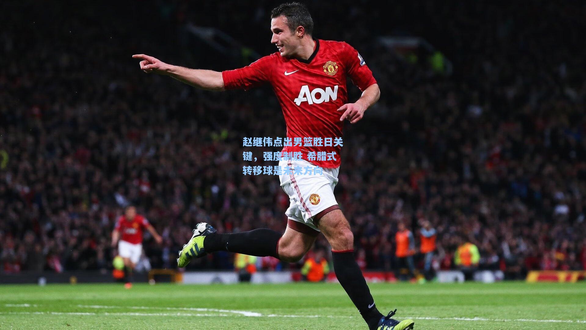 赵继伟点出男篮胜日关键,强度制胜 希腊式转移球是未来方向