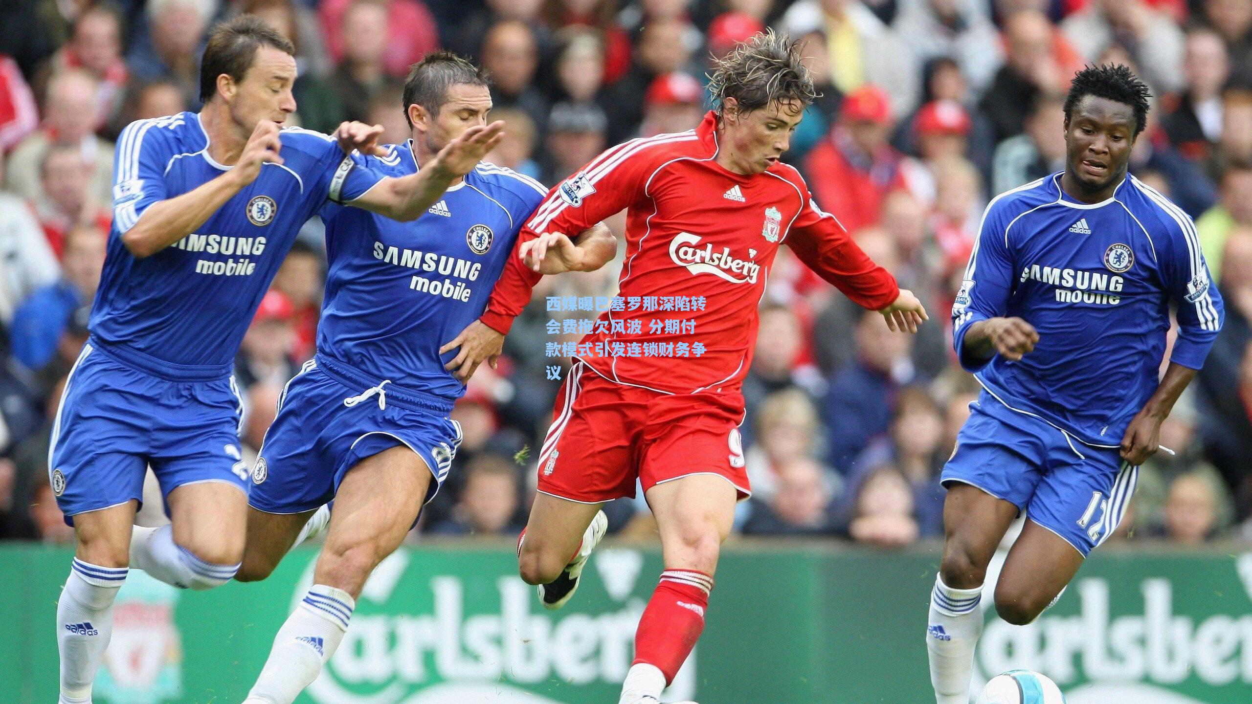 西媒曝巴塞罗那深陷转会费拖欠风波 分期付款模式引发连锁财务争议